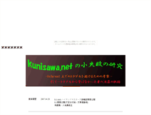 Tablet Screenshot of kunisawakenkyu.sodenoshita.com